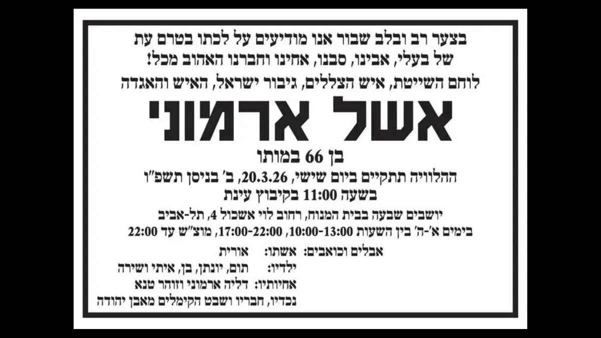 אשל ארמוני, יו״ר דירקטוריון נמל חיפה לשעבר, הלך לעולמו