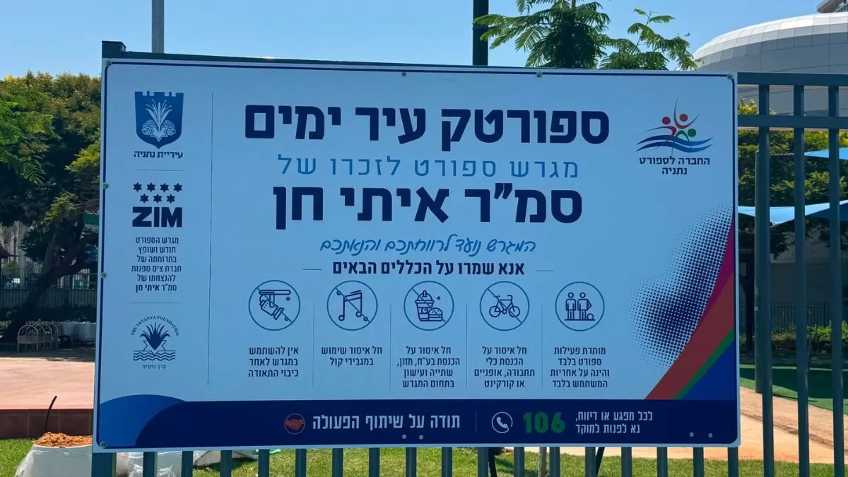 חברת צים ועיריית נתניה חנכו את מגרש הספורט על שם סמל ראשון איתי חן