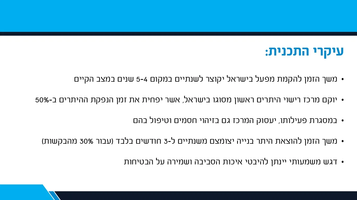 עיקרי התכנית לקיצור תהליכים בתעשייה 