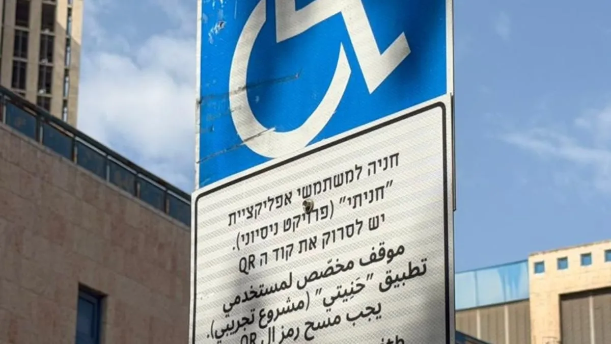 משרד התחבורה משיק פיילוט דיגיטלי למניעת שימוש כפול בתגי נכה