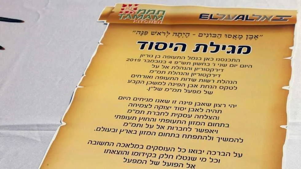 מגילת היסוד להנחת אבן הפינה של המפעל