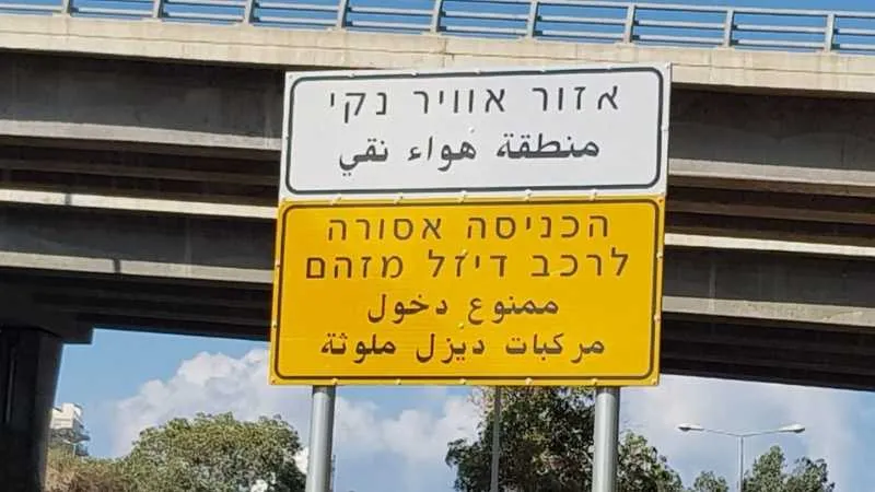 שילוט אזור אוויר נקי בחיפה. צילום: רונן לוטן, יפה נוף