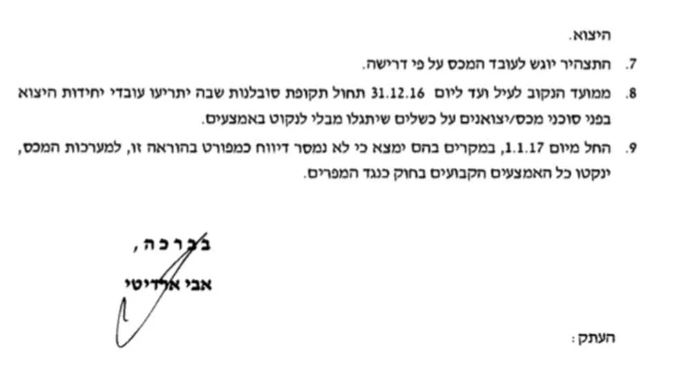 מתוך הוראת הנוהל שהוציא אבי ארדיטי בחודש יולי 2016