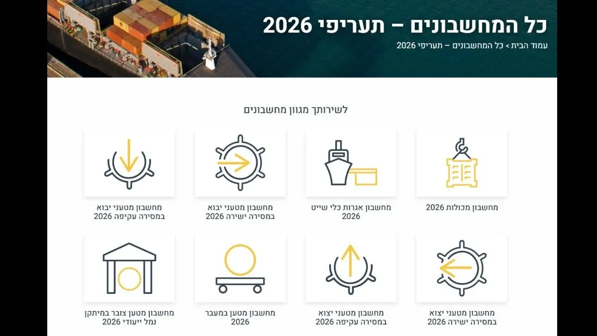 נמל חיפה: תעריפי הנמלים לשנת 2026 מעודכנים במחשבוני הנמל