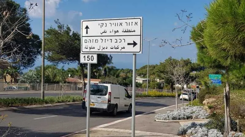 שילוט אזור אוויר נקי בחיפה. צילום: רונן לוטן, יפה נוף