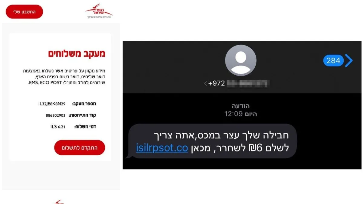 הודעות מתחזות להודעות אמיתיות מחברות דואר ישראל. לעיתים קשה מאוד להבדיל